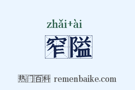 窄隘是什么意思的图片